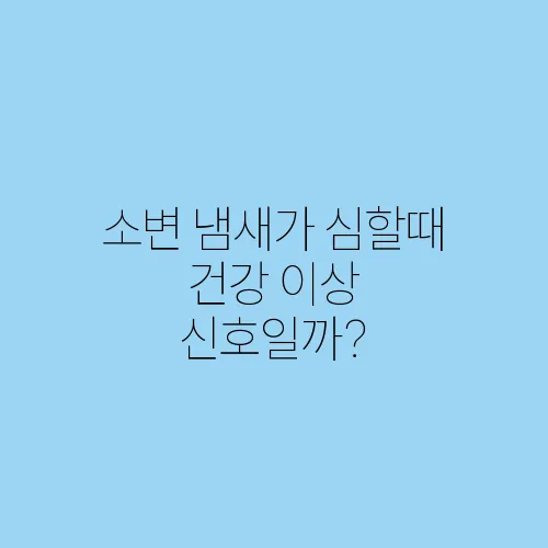 소변 냄새가 심할때 건강 이상 신호일까?