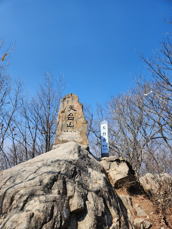 천태산 정상