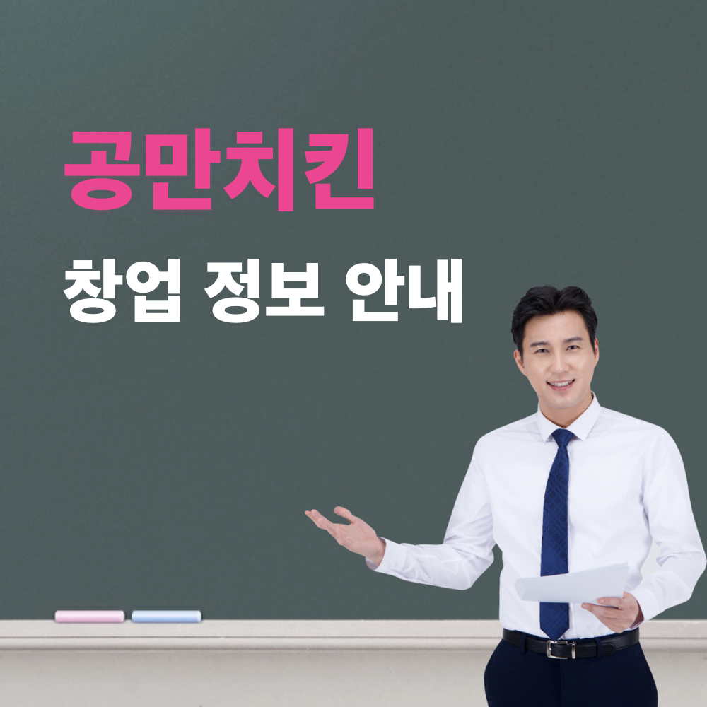 공만치킨_창업정보