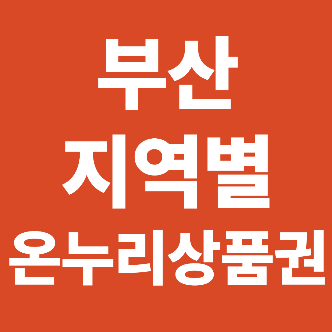 부산 온누리상품권 사용처 총정리 ❘ 지역별 전통시장·가맹점 한눈에 확인