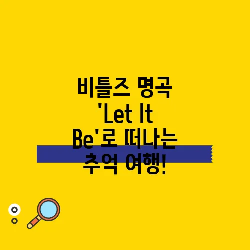 비틀즈 명곡 'Let It Be'로 떠나는 추억 여행!