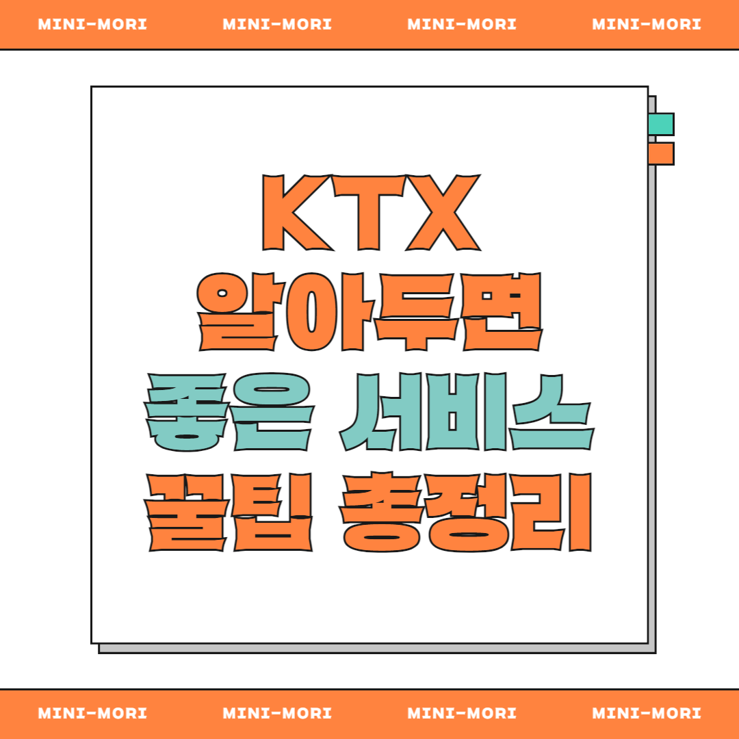 ktx 알아두면 좋은 서비스