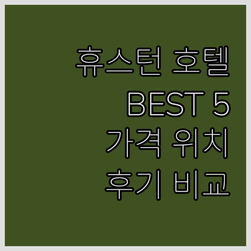 휴스턴 호텔 추천 BEST 5! 위치..