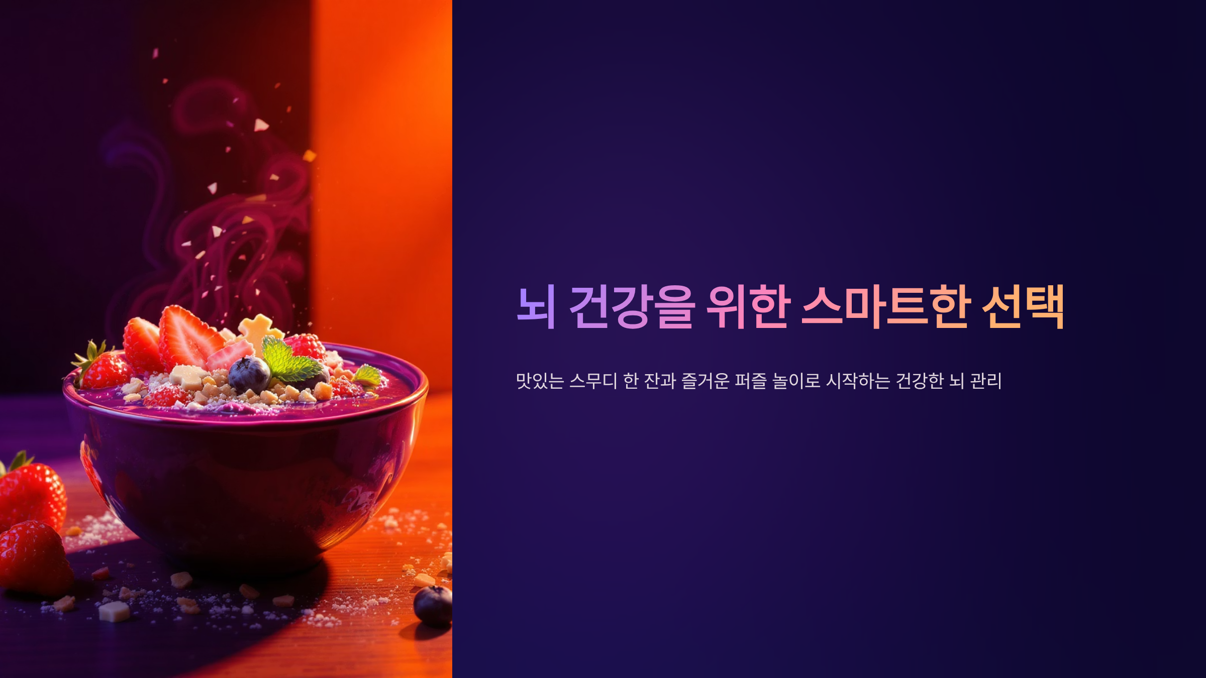 뇌 건강 스무디와 퍼즐 놀이 완벽 가이드