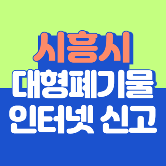 시흥시 대형폐기물 인터넷 신고, 스티커 발급 및 가격, 폐가전 무상수거