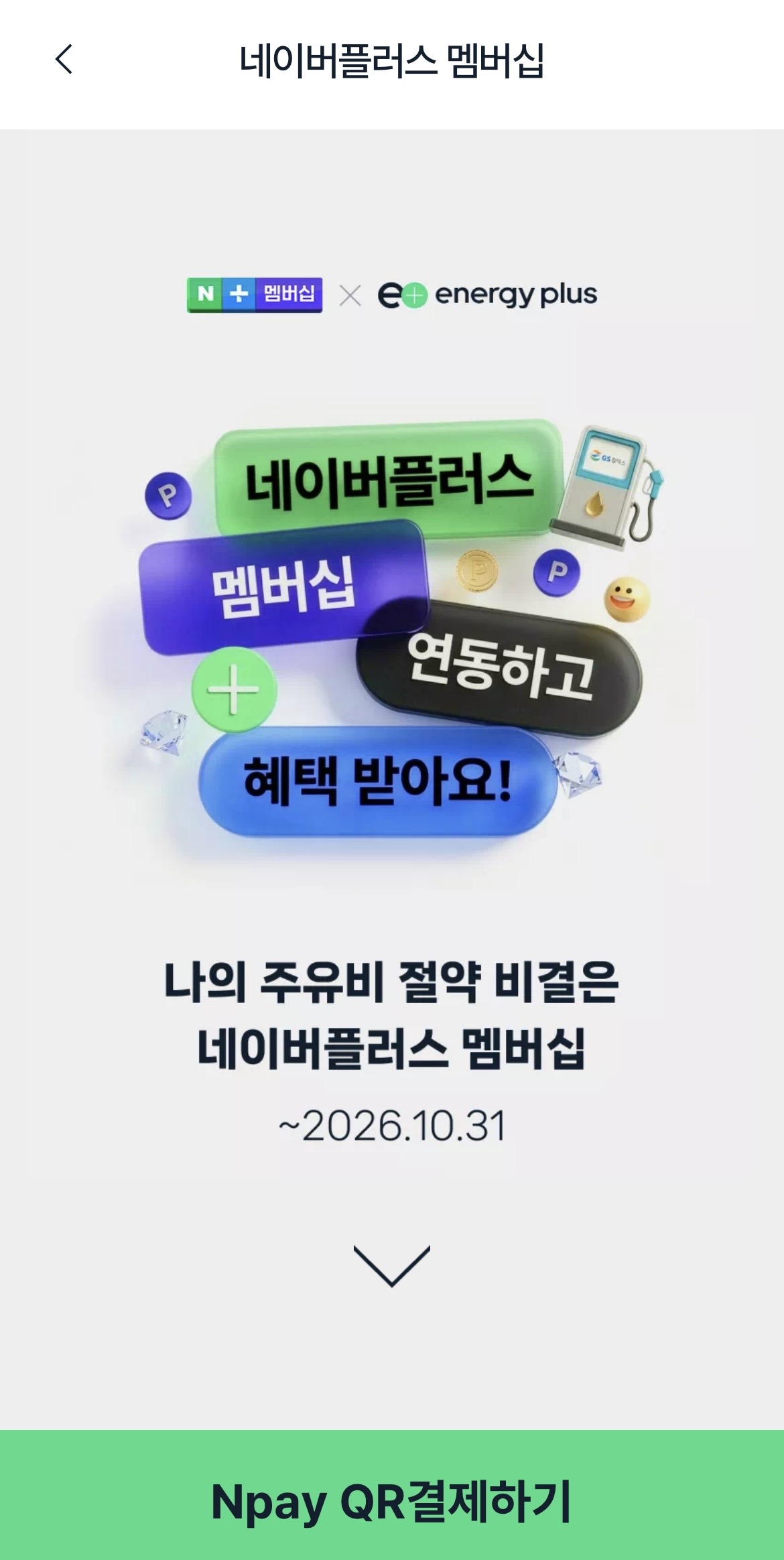네이버플러스 멤버십 GS칼텍스 에너지플러스 앱 연동 방법 네이버페이 QR 결제
