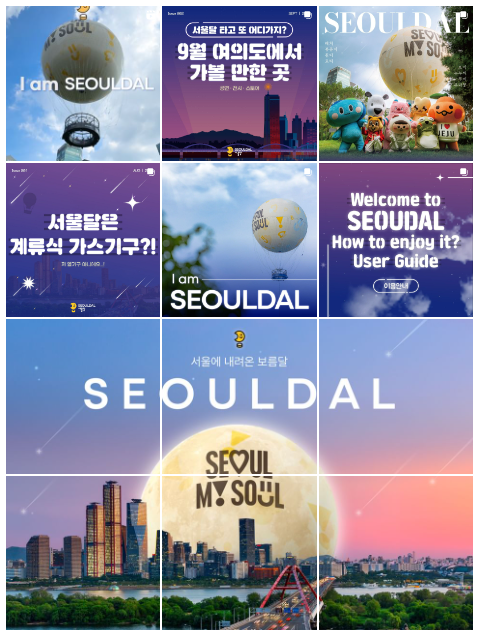 서울달 홍보 사진