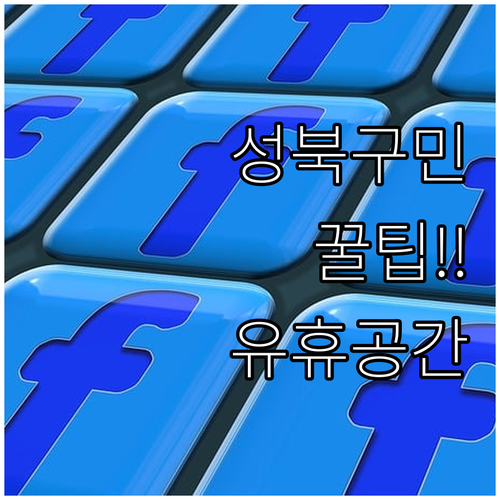 2025 성북구 공공 유휴공간 저렴하..