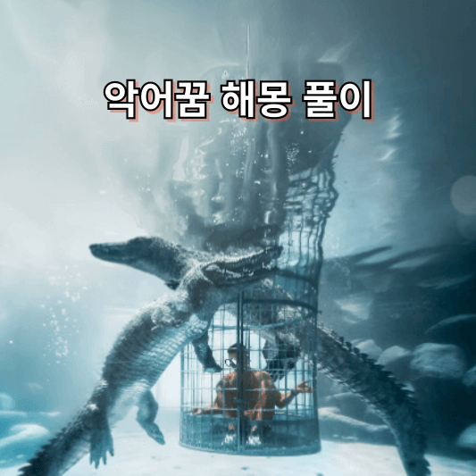 악어꿈 해몽