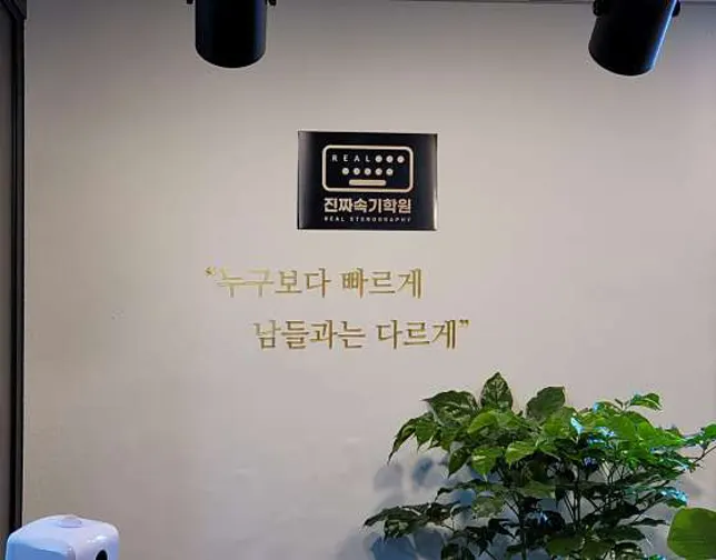 진짜속기학원