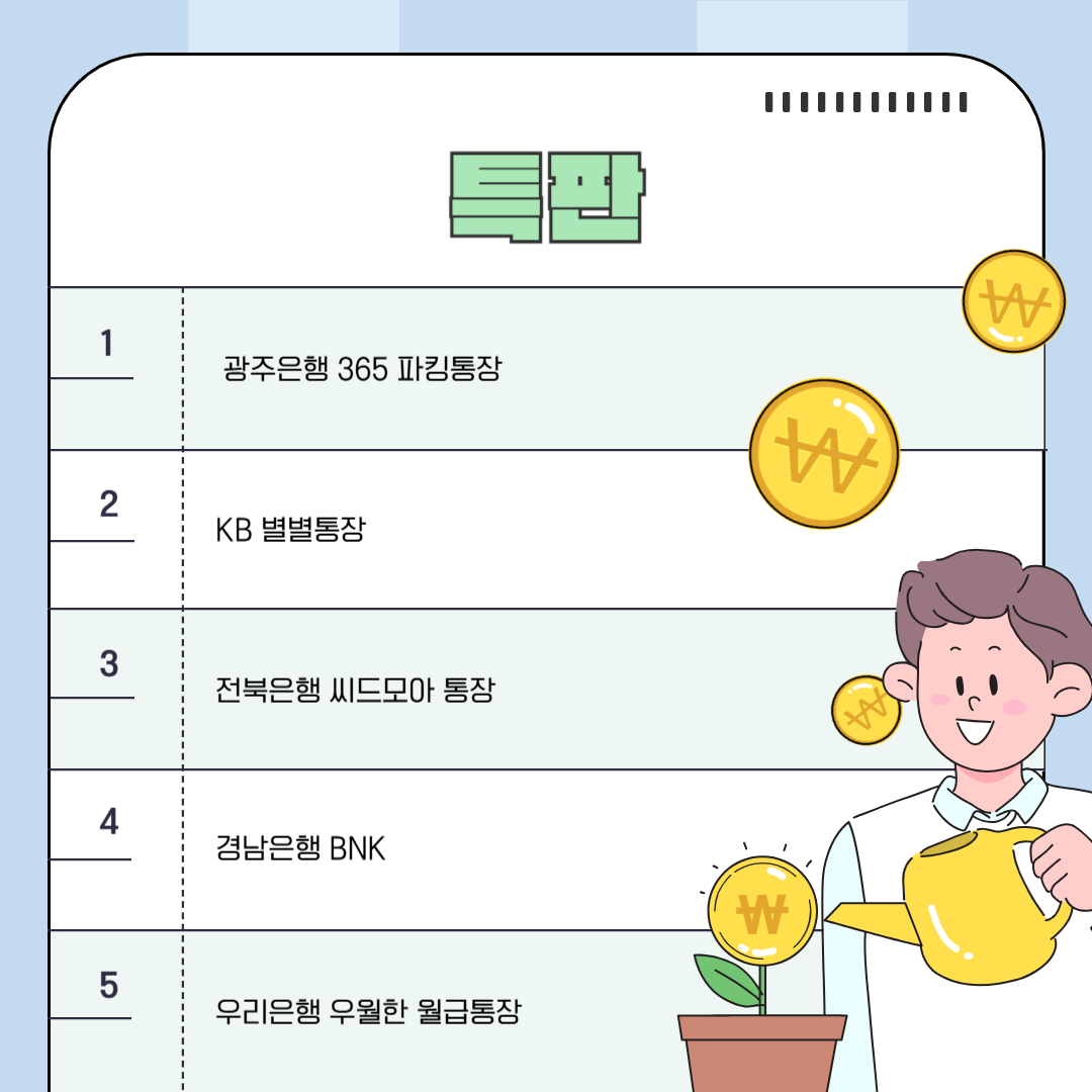 은행별 특판통장들 안내