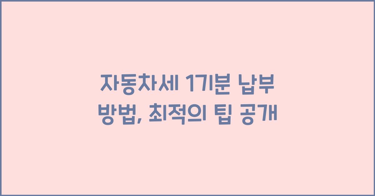 자동차세 1기분 납부 방법