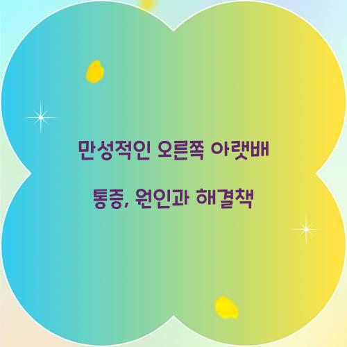 만성적인 오른쪽 아랫배 통증