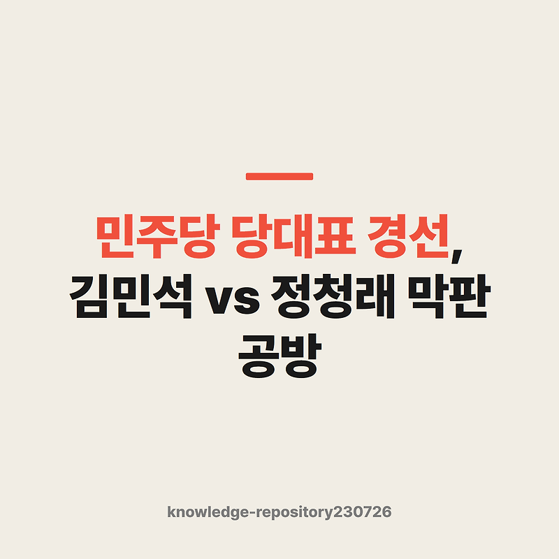 김민석 정청래 경선