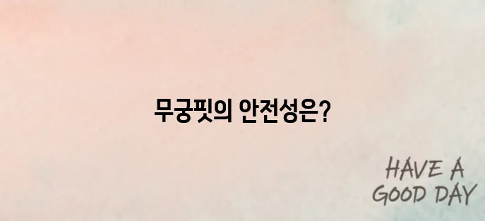 무궁핏부작용