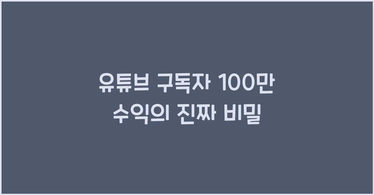 유튜브 구독자 100만 수익