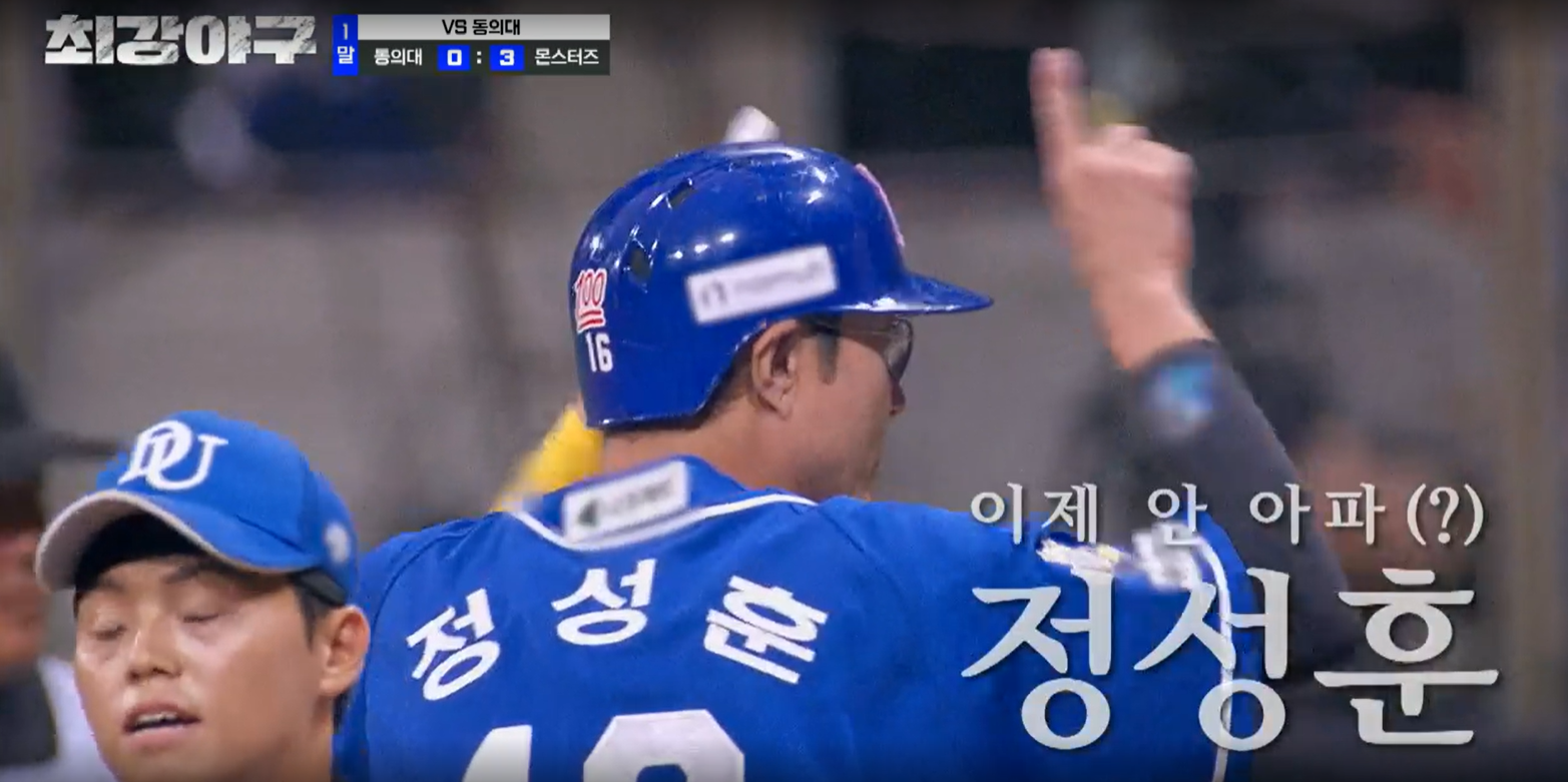 최강야구 결과 동의대 (24년 9월 30일 방송, 100회, 시즌3)