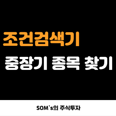 키움증권 조건검색기 - 역배열 돌파 중장기 검색기