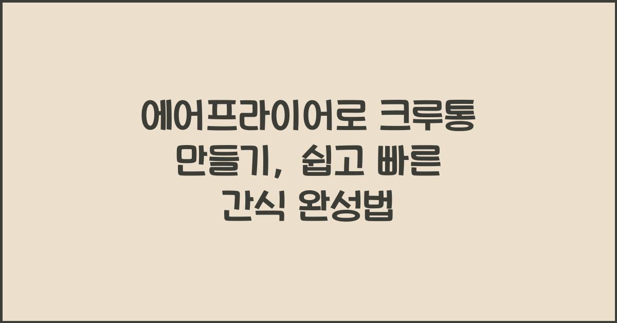 에어프라이어로 크루통 만들기