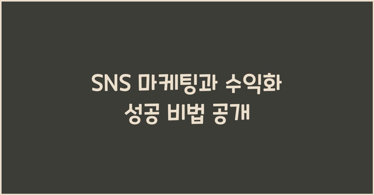 SNS 마케팅과 수익화