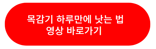 목감기 하루만에 낫는 법 영상 바로가기 이미지