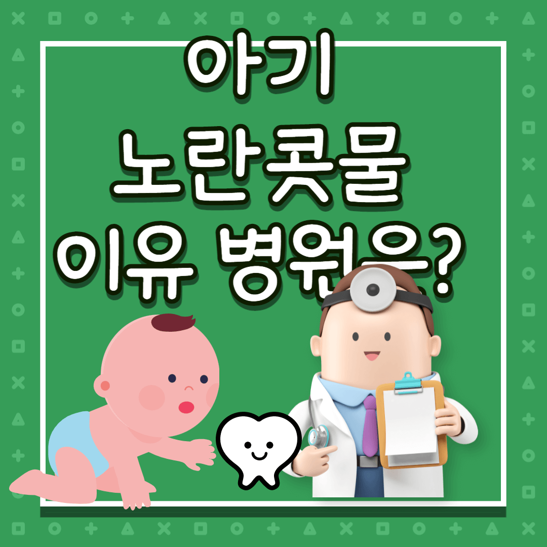 아기 노란콧물