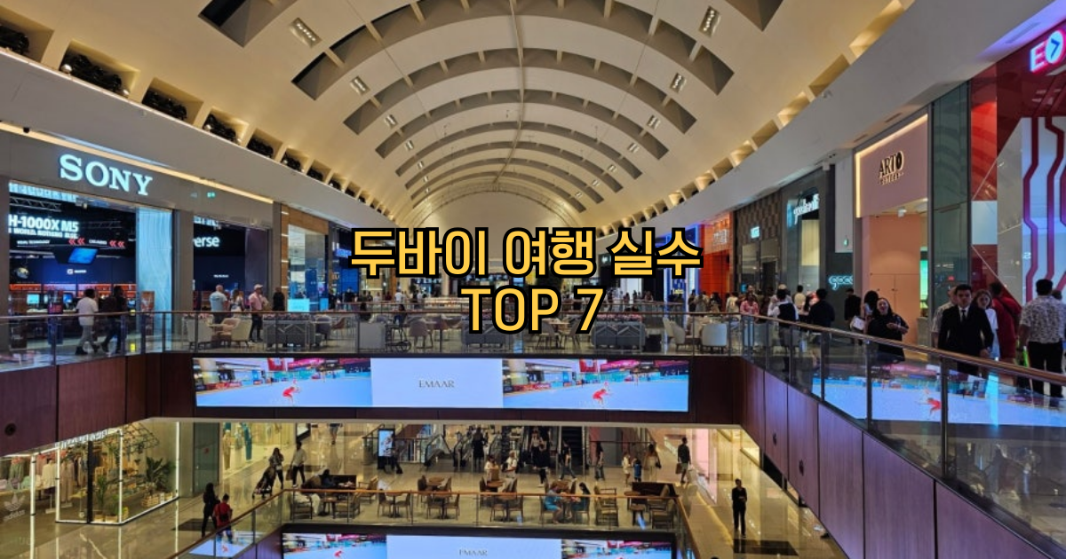 두바이여행꿀팁