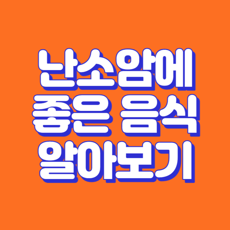 난소암에 좋은 음식