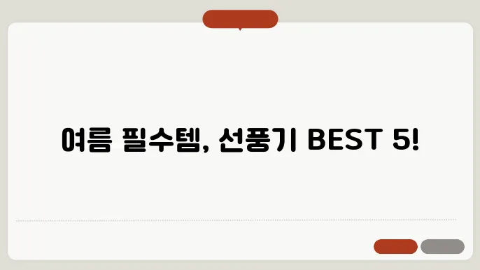 선풍기 추천 BEST 5 종류 가격