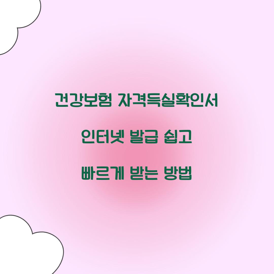 건강보험 자격득실확인서 인터넷 발급