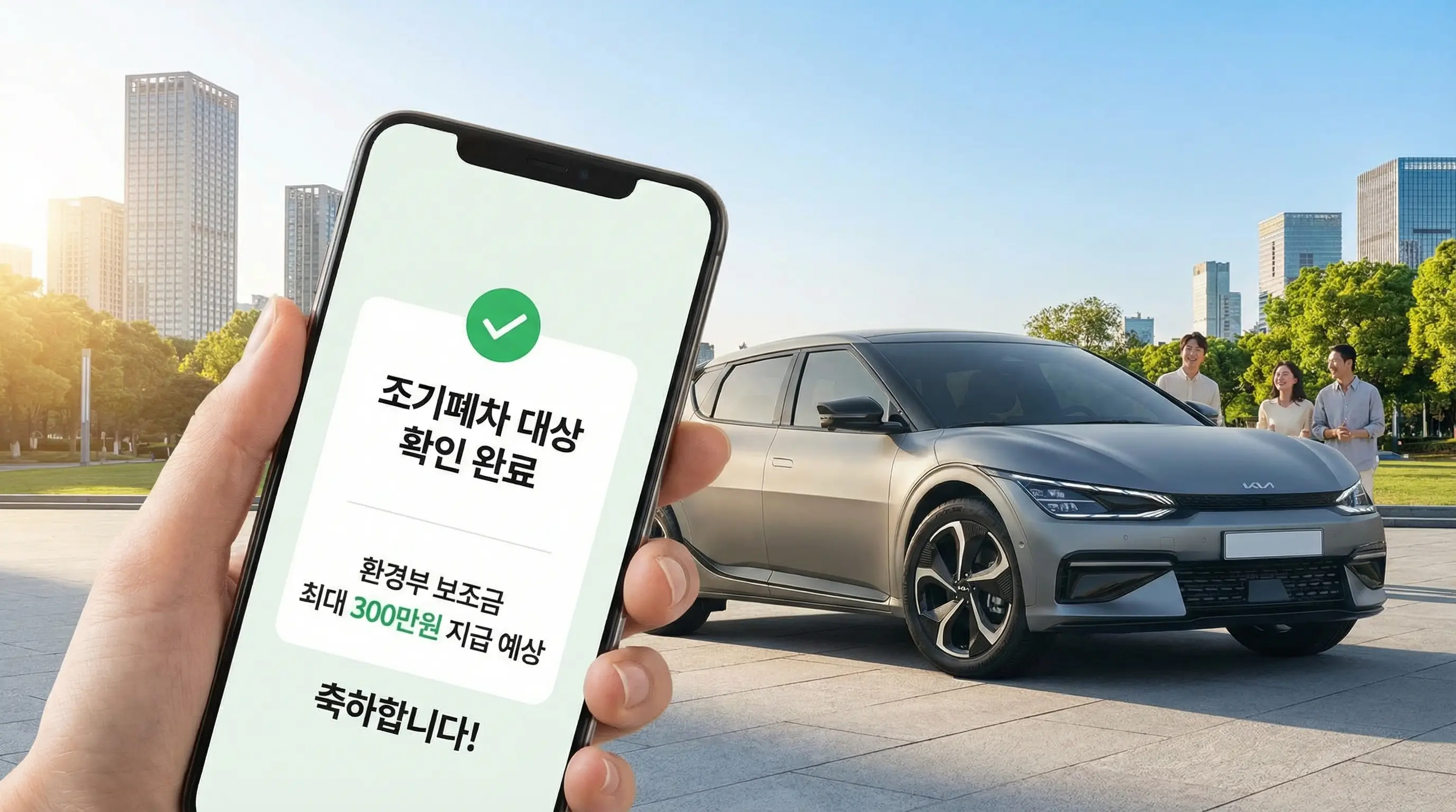 스마트폰 화면에 조기폐차 대상 확인 완료 메시지가 떠 있고, 배경에는 전기차 신차가 보이는 희망찬 모습