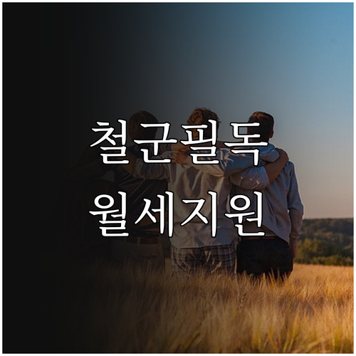 2026 철원군 청년월세지원 신청 바..