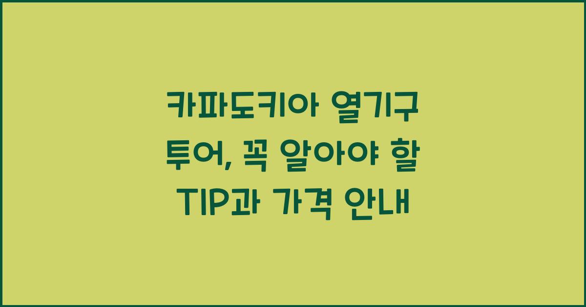 카파도키아 열기구