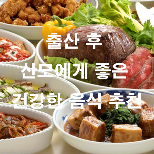 출산 후 산모에게 좋은 건강한 음식 추천