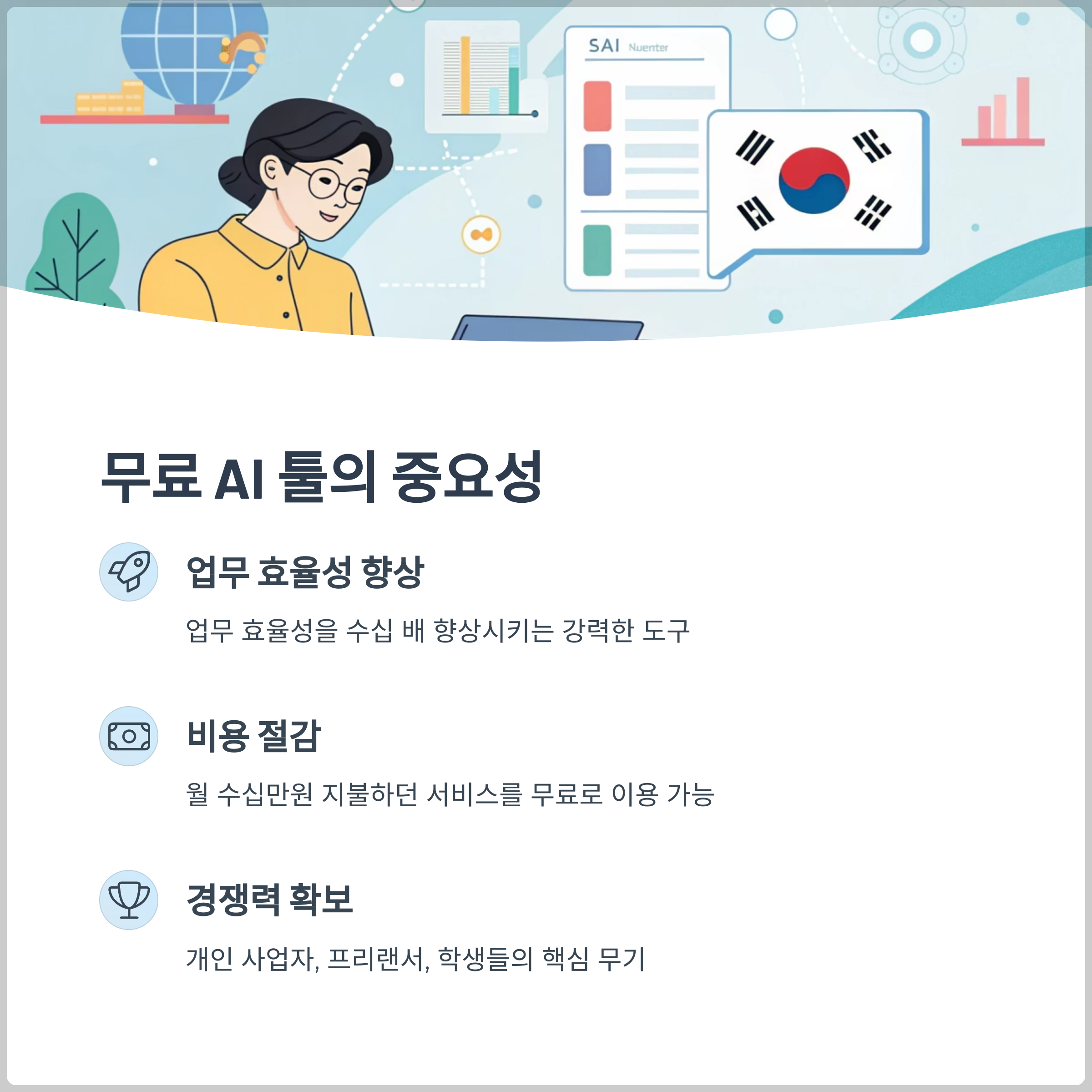 무료 AI 툴이 왜 중요한가?