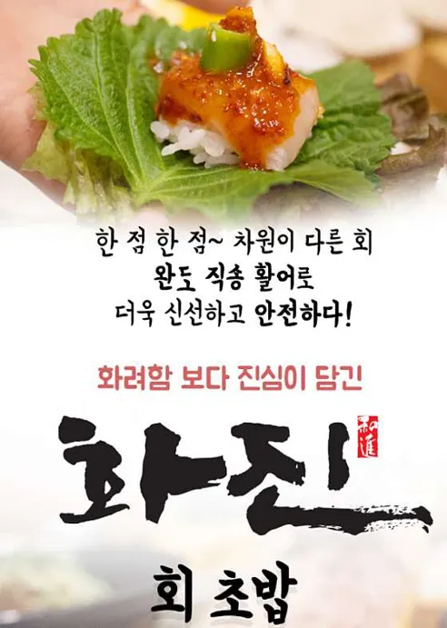 화진회초밥 화원 진천점