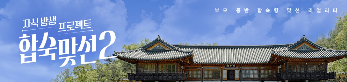 자식방생 프로젝트 합숙맞선2 / 사진=SBS