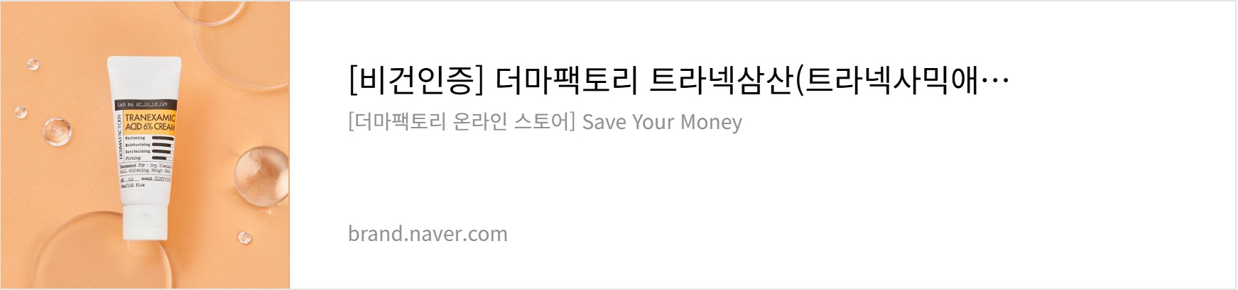 트라넥삼산 크림 선크림 더마팩토리 비건