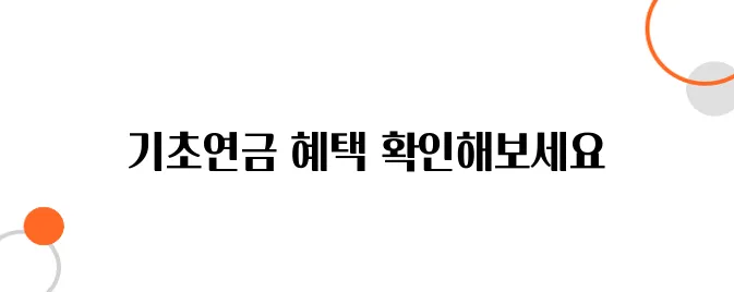기초연금 신청 방법 – 대상자 조건 & 지급 금액 정리