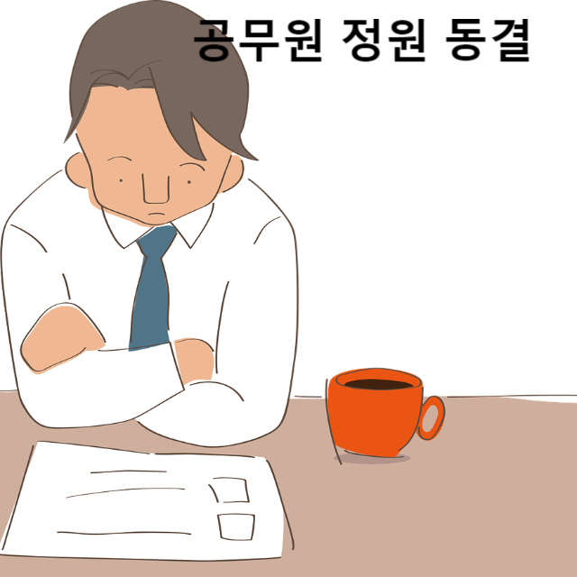 공무원 정원 동결