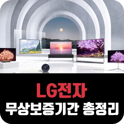 lg as 보증 기간 출장비 무상 수리 tv 티비 모니터 lcd led 메인보드 전자 레인지 광파 오븐 렌지 냉장고 컴프레서 에어컨 인버터 모터 세탁기 dd 건조기 식기 세척기 제습기 청소기 스타일러 공기 청정기 가습기 울트라 노트북 pc 마그네트론 보유 내용 연수 밥솥 가스 전화기 히터 선풍기 복사기 스캐너 온풍기 프린터 핸드폰