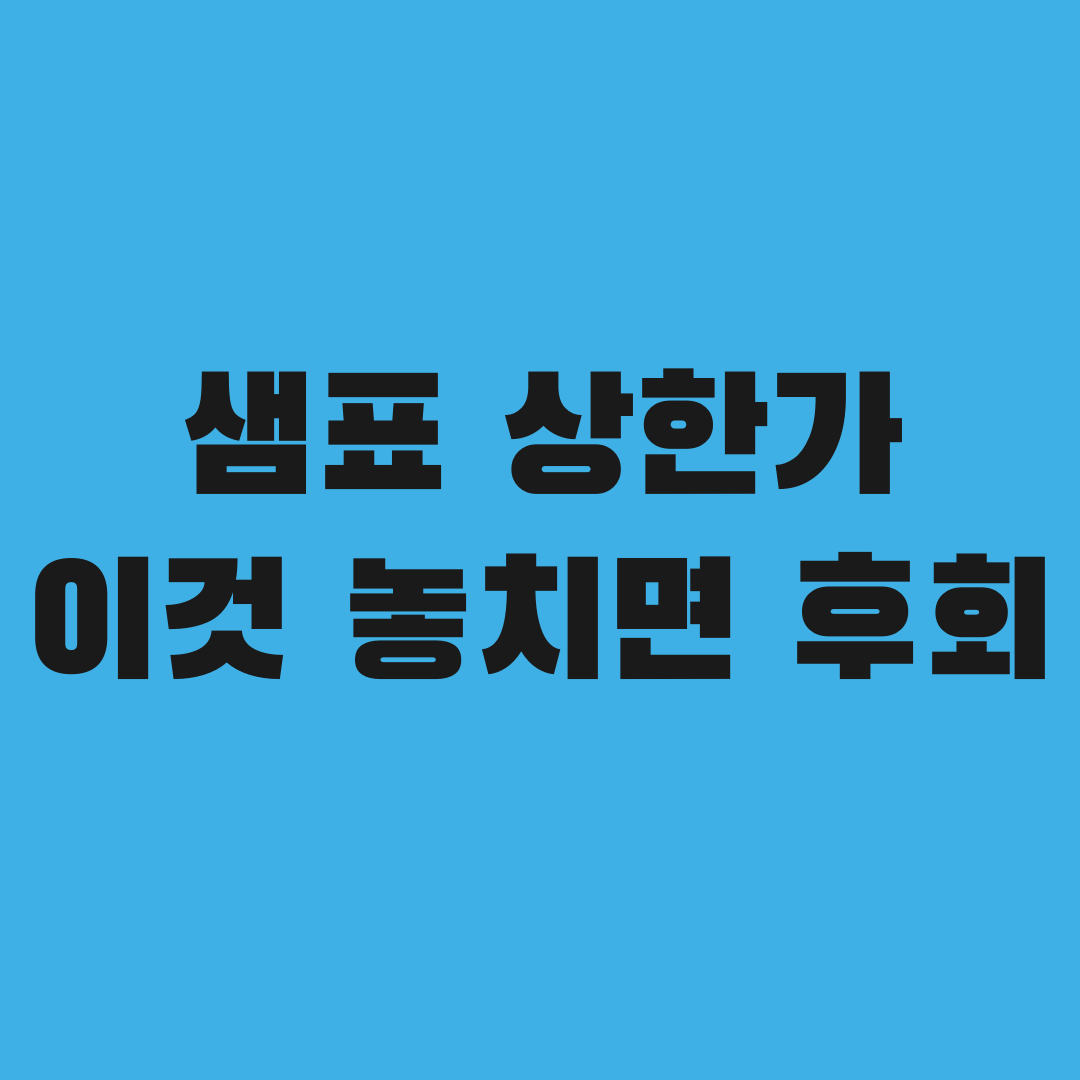 샘표 상한가