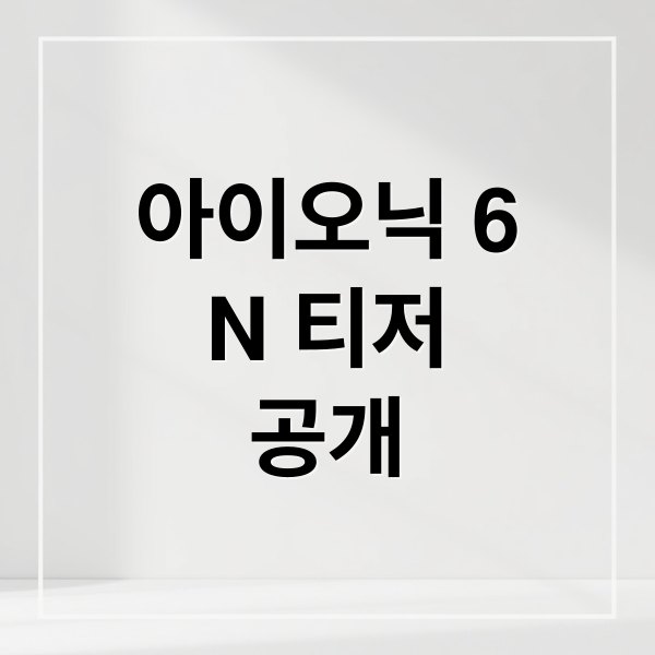 아이오닉 6 N의 티저