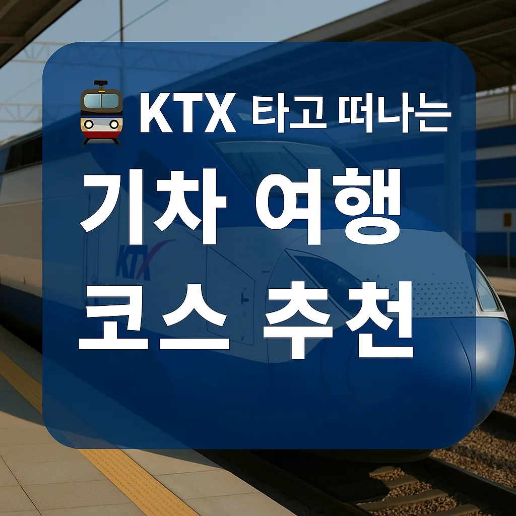 KTX타고 떠나는 기차여행 코스추천