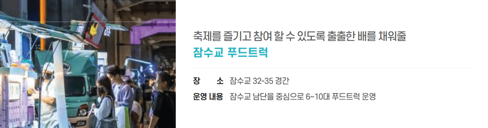 잠수교 푸드트럭