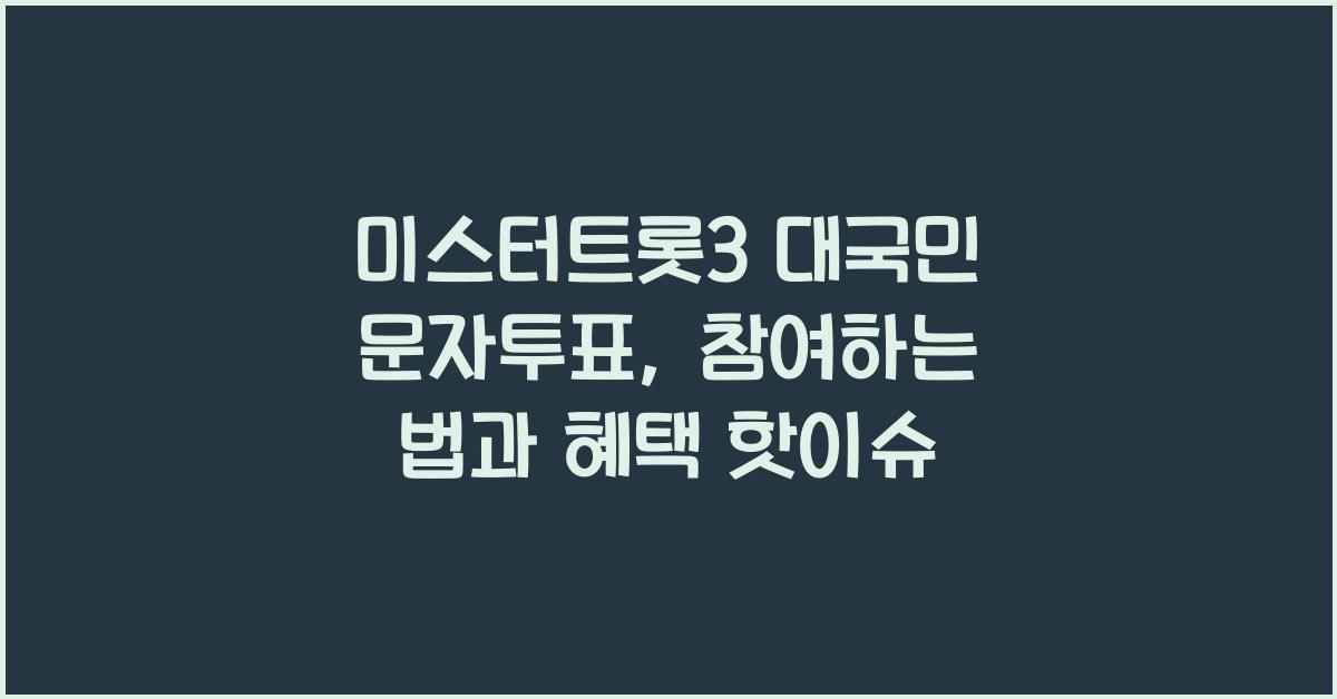 미스터트롯3 대국민 문자투표