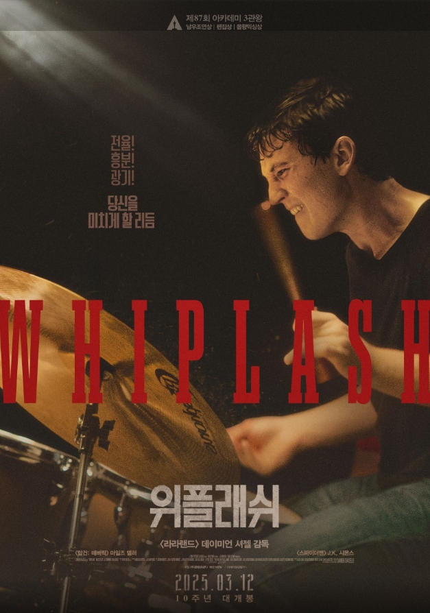 영화 위플래쉬 포스터