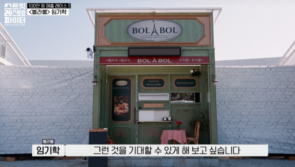 스트릿-레스토랑-파이터-볼라볼-임기학