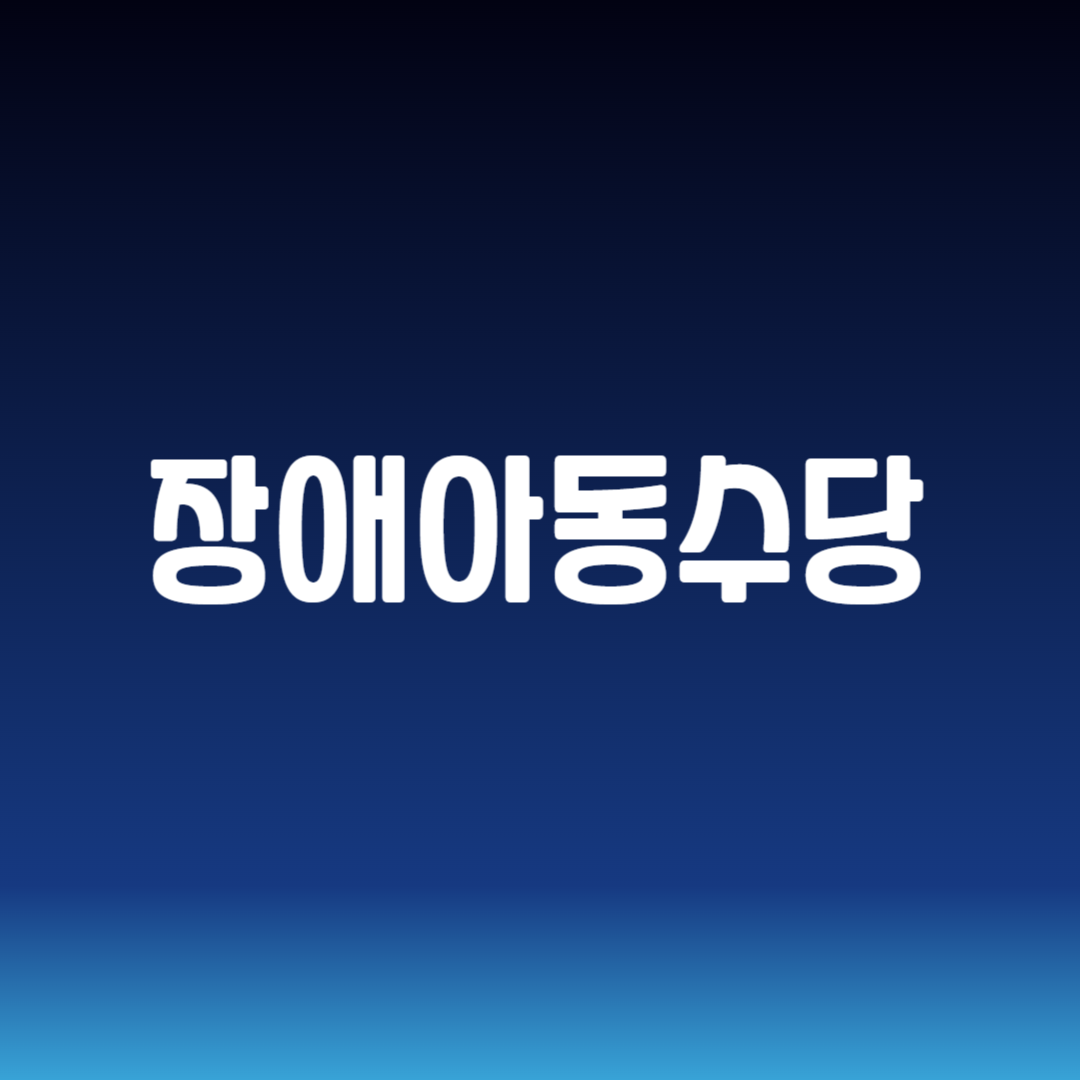 장애아동수당