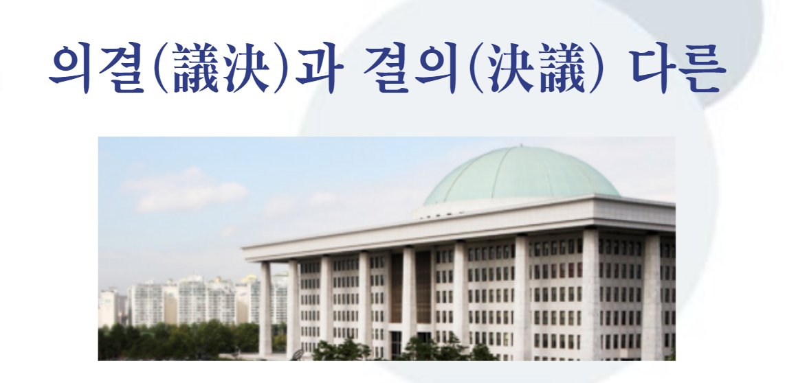 의결과 결의의 다른점